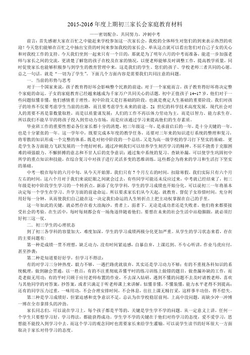2015-2016年度上期初三家长会家庭教育材料