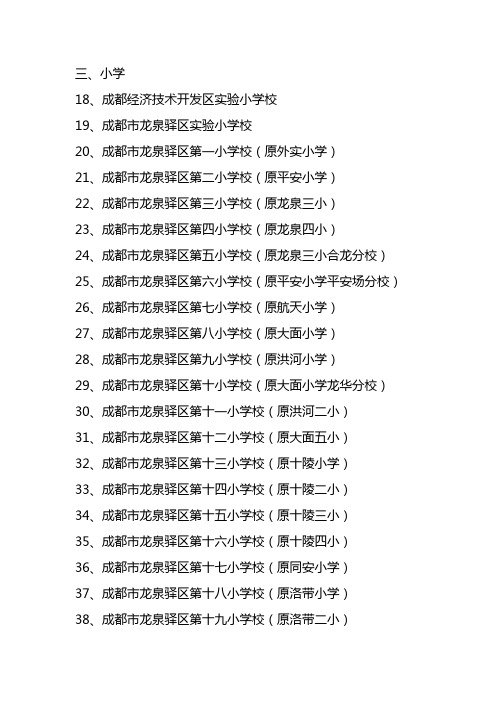 龙泉驿区学校名称