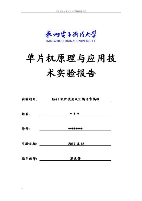 杭电单片机实验报告一