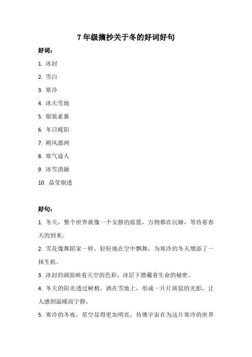 7年级摘抄关于冬的好词好句