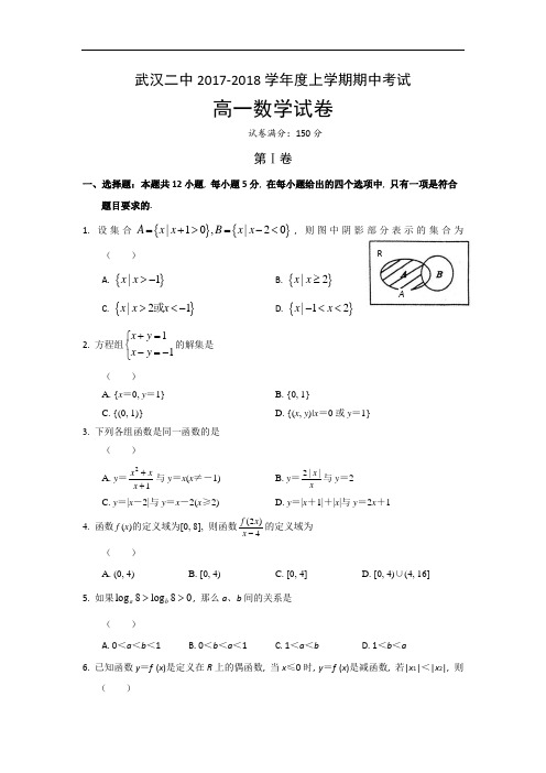 湖北省武汉市第二中学2017-2018学年高一上学期期中考试数学试题 Word版含解析