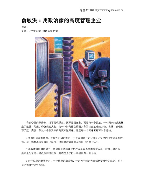 俞敏洪:用政治家的高度管理企业