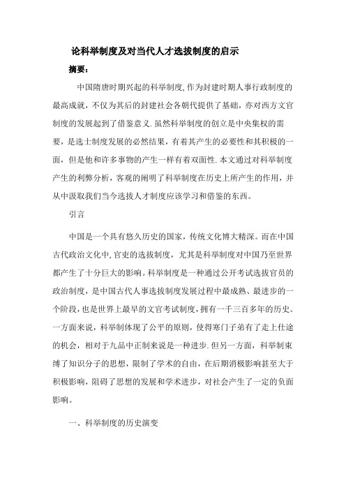 论科举制度及对当代人才选拔制度的启示