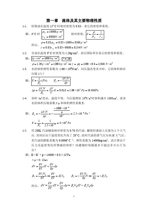 课后习题答案_石油大学