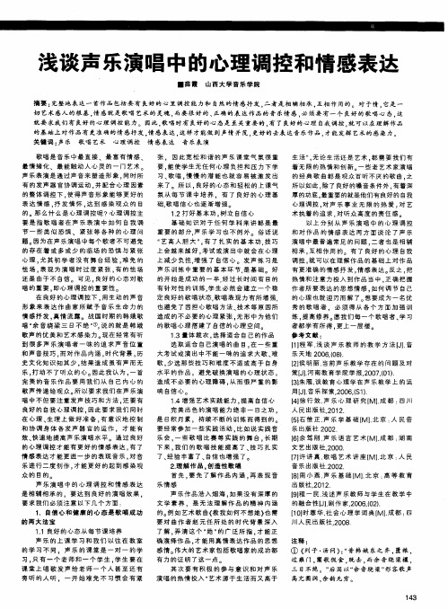 浅谈声乐演唱中的心理调控和情感表达