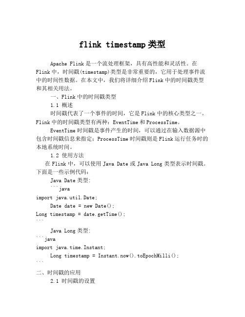 flink timestamp类型