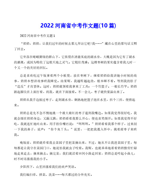 2022河南省中考作文题(10篇)