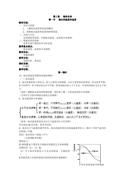 人教版高中地理选修二3.1.1海水的温度和盐度教案 