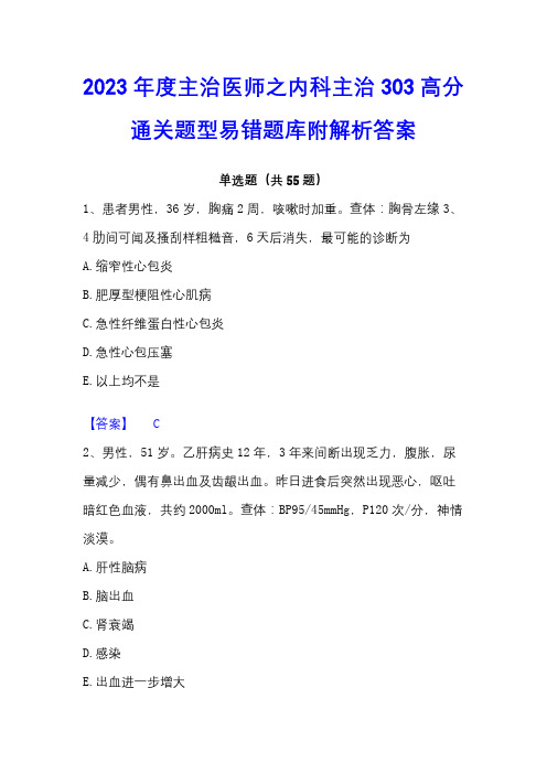 2023年度主治医师之内科主治303高分通关题型易错题库附解析答案