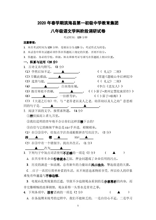 2020滨海县第一初级中学八年级下学期第二次月考语文试卷