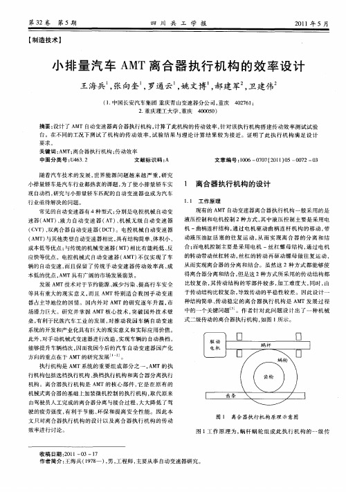 小排量汽车AMT离合器执行机构的效率设计