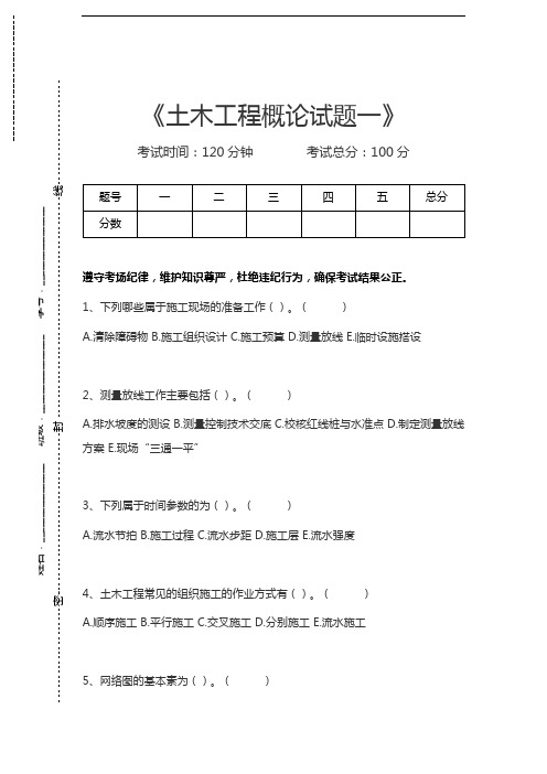 土木工程概论土木工程概论试题一考试卷模拟考试题.docx