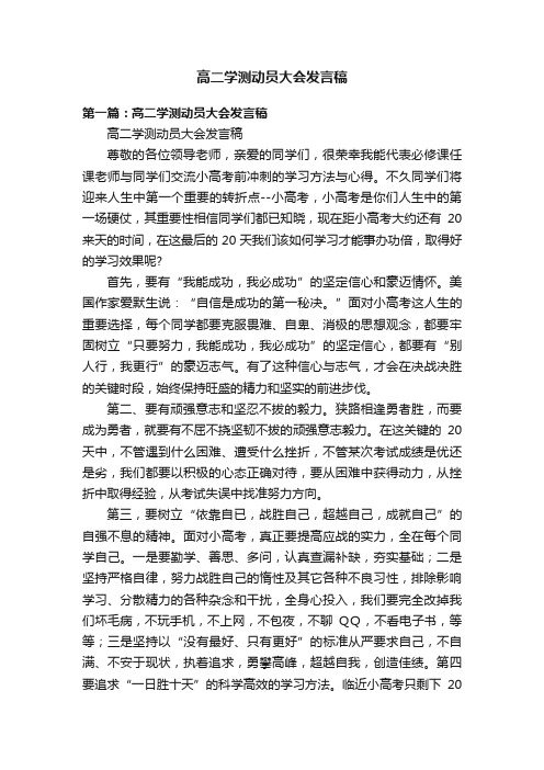 高二学测动员大会发言稿