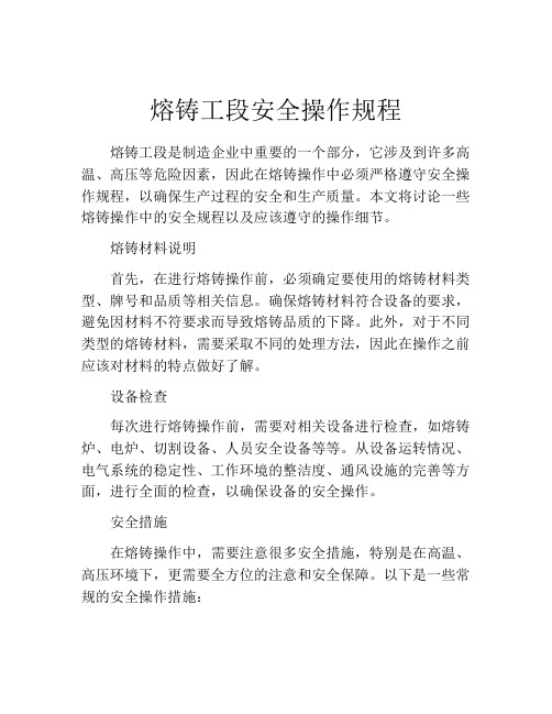 熔铸工段安全操作规程