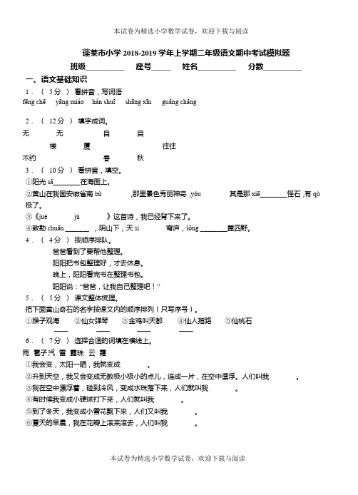 蓬莱市小学2018-2019学年上学期二年级语文期中考试模拟题