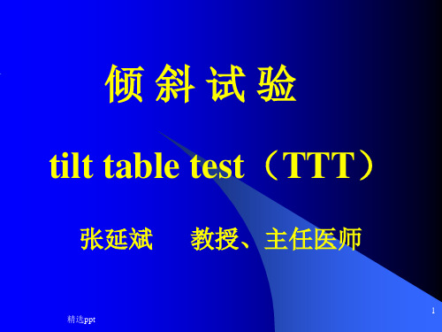 《倾斜试验》PPT课件