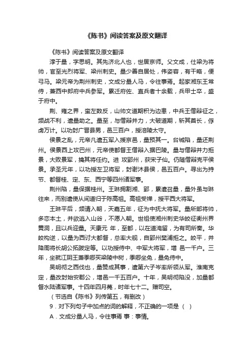 《陈书》阅读答案及原文翻译