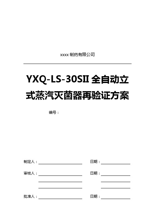 YXQ-LS-30SⅡ全自动立式压力蒸汽灭菌器验证方案