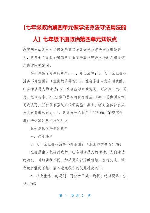 [七年级政治第四单元做学法尊法守法用法的人] 七年级下册政治第四单元知识点