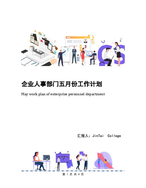 企业人事部门五月份工作计划