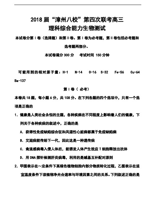 最新-2018届福建省漳州市八校高三第四次联考生物试卷及答案 精品
