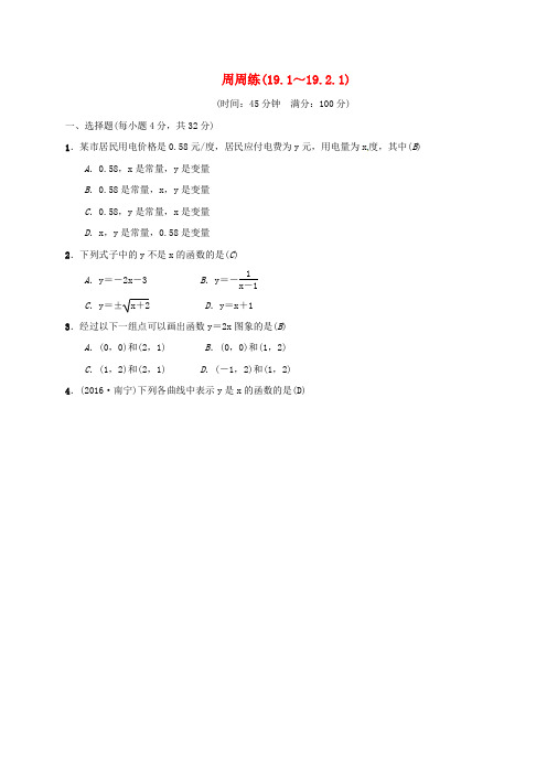 2018年八年级数学下册周周练(19.1-19.2.1)(新版)新人教版