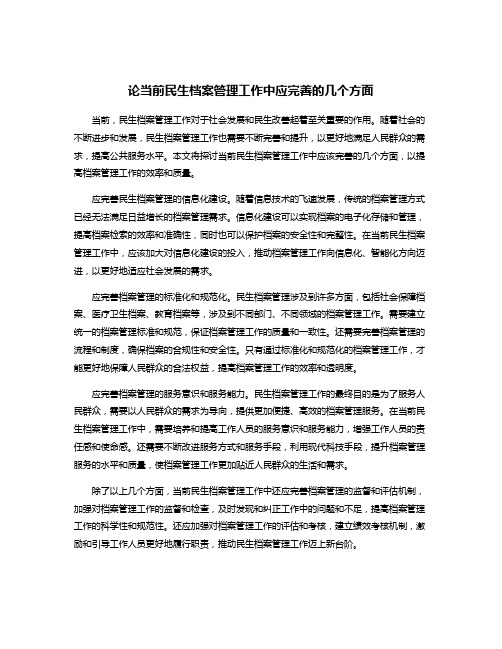 论当前民生档案管理工作中应完善的几个方面