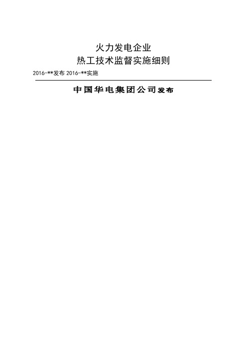 热工技术监督实施细则