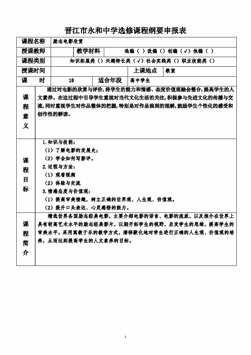 【申报表】《励志电影欣赏》选修课申报表