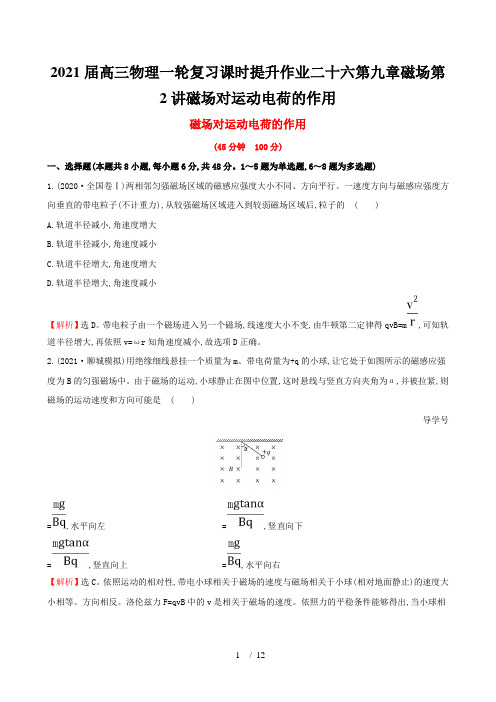 2021届高三物理一轮复习课时提升作业二十六第九章磁场第2讲磁场对运动电荷的作用