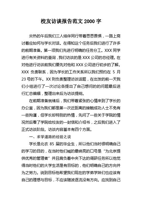 校友访谈报告范文2000字