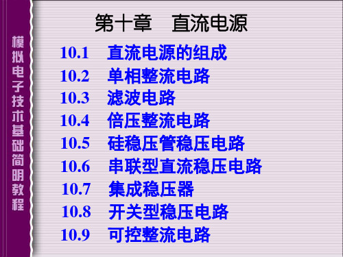 杨素行__第三版_模拟电子技术基础简明教程课件_第10章