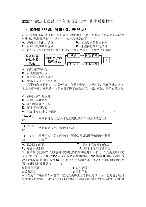 2023年武汉市武昌区九年级历史上学年期中质量检测