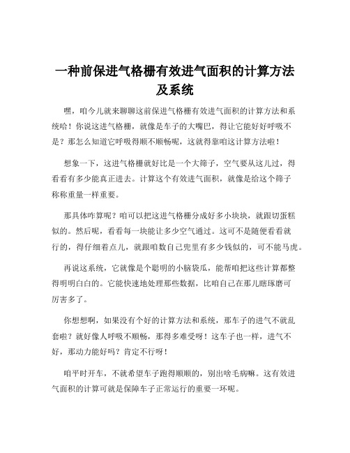 一种前保进气格栅有效进气面积的计算方法及系统