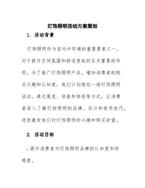 灯饰照明活动方案策划