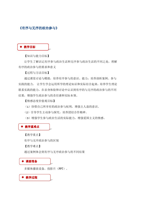 人教版高中政治必修二《第一单元综合探究 有序与无序的政治参与》