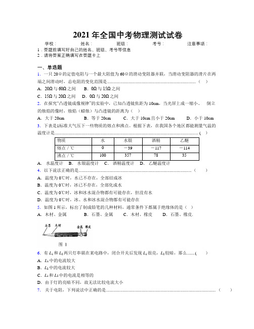 2021年全国中考物理测试试卷附解析