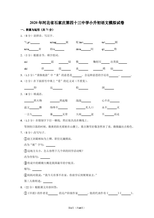 2020年河北省石家庄第四十三中学小升初语文模拟试卷