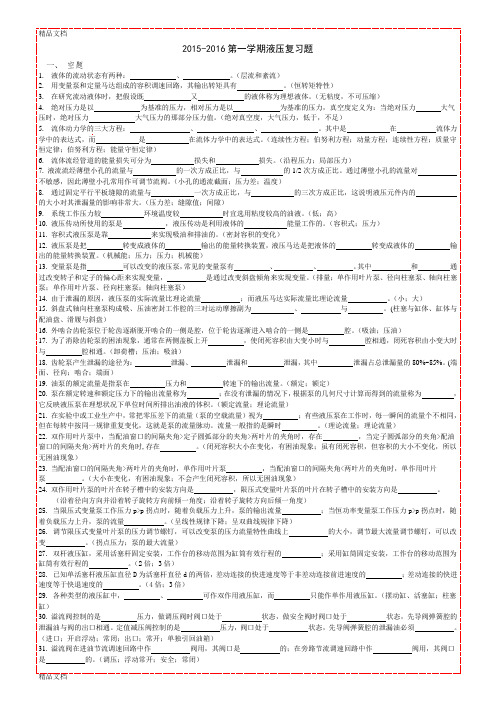 液压总复习题及答案2016第二学期教学内容