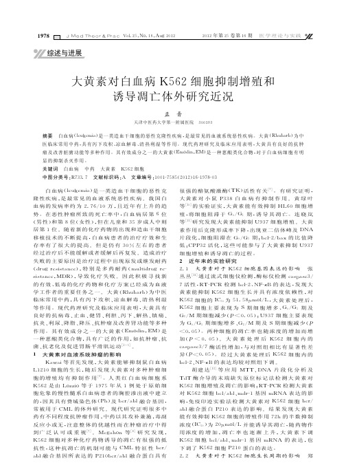 大黄素对白血病K562细胞抑制增殖和诱导凋亡体外研究近况