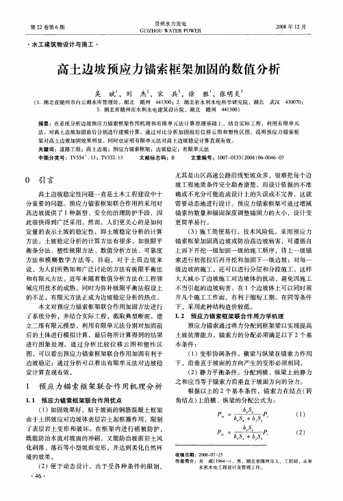 高土边坡预应力锚索框架加固的数值分析