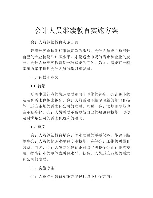 会计人员继续教育实施方案