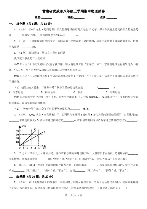 甘肃省武威市八年级上学期期中物理试卷