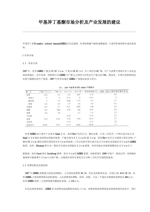 MIBK发展现状及产业分析