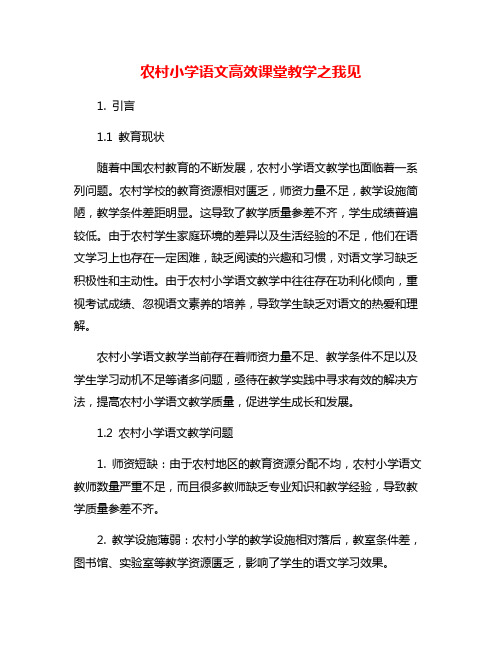 农村小学语文高效课堂教学之我见