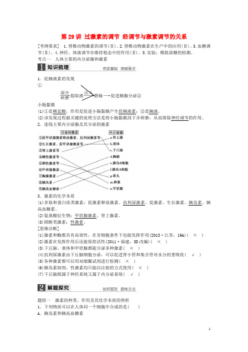 高考生物大一轮复习第29讲通过激素的调节神经调节与激素调节的关系(含解析)