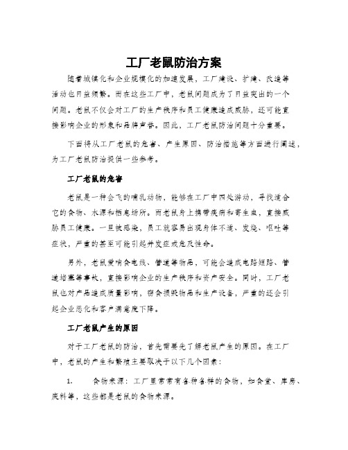 工厂老鼠防治方案