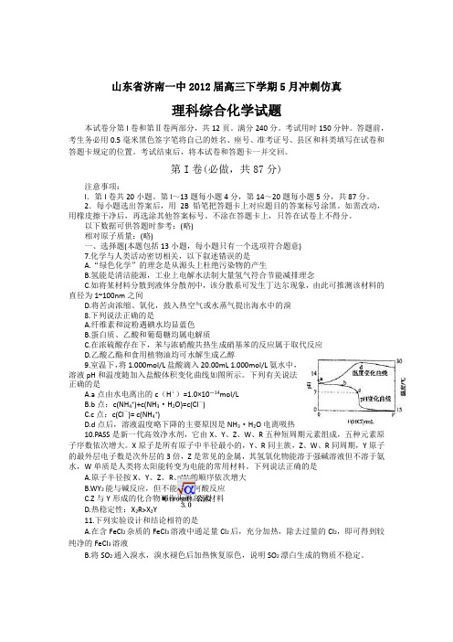 山东省济南一中2012届高三5月冲刺仿真化学试题