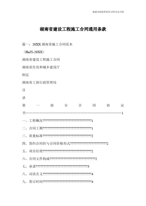 湖南省建设工程施工合同通用条款