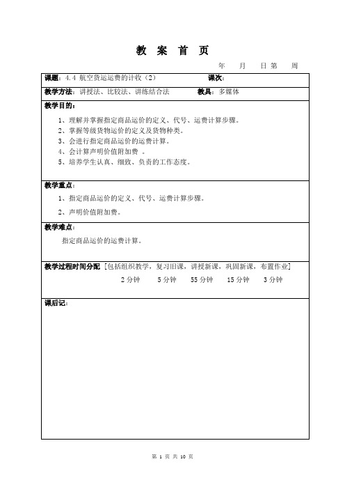 4.4 航空货运运费的计收(2)